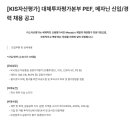 [KIS자산평가] 대체투자평가본부 PEF/메자닌 신입/경력 채용 (~10.10) 이미지