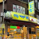 신림동정통계란말이김밥 | 서울 김밥 맛집 신림동 정통 계란말이 김밥