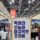 센텀2로 | 박람회 광인이 다녀온 부산국제음식박람회 실망후기ㅠ.. 남은건 비학산보리밥의 파김치뿐..!