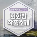 메타코드미술학원 - 천안시 서북구 검은들3길 39 | 메타코드미술학원