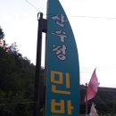 산수정민박 이미지