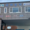 은하상사