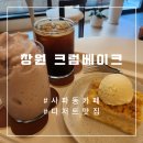 크럼베이크 | 창원 사파동 카페 디저트맛집 크럼베이크