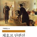 베로치 | 체호프 단편선 - 안톤 체호프 | 책리뷰