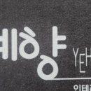 예향인테리어