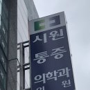시원마취통증의학과 의원 이미지