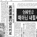 동아일보와 경향신문의 이륜차 고속도로 통행금지 당시 기사입니다.(1972년 5월 23일) 이미지