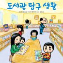 북뱅크/ 도서관 탐구 생활 10분 이미지