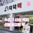 구덕떡집