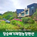 신덕농장 | 천안 8인 단체펜션, 장승배기체험농장펜션