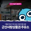 SK군산self주유소 | 군산사랑상품권 주유소 가맹점! 지역화폐로 저렴하게 주유하자!