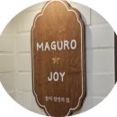 맛고을길 | [마구로조이] - 인천 연수동 맛고을길의 참치 맛집 포장 내돈내산 후기