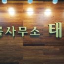 법률사무소태산 이미지