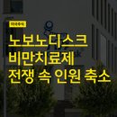 (주)노보파마 | 노보노디스크 주가 하락, 비만치료제 전쟁 속 인원 축소 (feat 일라이릴리)