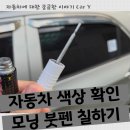 자동차 색상 확인 방법과 모닝 붓펜 사용하기