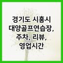 대양골프연습장 이미지