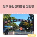 우리들 공원 정문점 | 청주 아이와 가볼 만한 곳 문암생태공원 캠핑장 및 캠핑하우스 이용후기