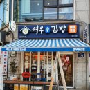 성북-장위-4300 | [여우애김밥 장위점] 장위동 김밥 떡볶이, 북서울꿈의숲 맛집