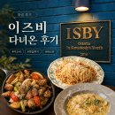 이태원20 | 이태원 맛집 이즈비 후기｜이베리코 큐브 스테이크·파스타 내돈내산 재방문