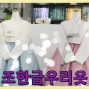 조한금우리옷