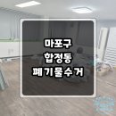 짐 - 파주시 금빛로 24-17 | [마포구 합정동] 폐기물 수거, 사무실 이사 후 짐정리 후기