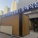 안산중앙요양병원 | 안산중앙요양병원 장례식장 시설 안내 및 특징 프라임상조