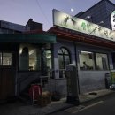 삼밭골 | 도봉] 도봉산역 염소고기 염소탕 흑염소수육 전골육수 무한리필 현지인로컬 도봉산맛집 '삼밭골' 솔직 후기