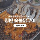 닭굽는마을 | [광주 서구] 광주 닭구이 양반 숯불닭구이 중독성 강한 매콤 닭발 맛집