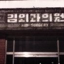 김외과의원 이미지