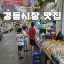 청량종합도매시장 | 경동시장 맛집 리스트 총정리