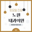 위앤장이원표내과의원 | 노원 내과의원 편안한 속, 건강검진 모두 가능 전문의 토요일 진료