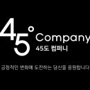 45도컴퍼니 이미지