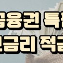 기업은행앞 | IBK 기업은행 랜덤 게임 특판 적금 가입 후기