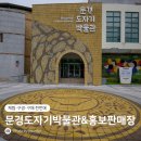 문경도자기박물관 | [경북/문경] 체험·구경·구매 한번에, 문경도자기박물관 &amp; 홍보판매장 방문기