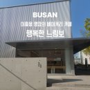 망미제과 | 망미동 빵순이의 천국🍞 행복한 느림보 내 돈 내산 리뷰(이흥용 베이커리)