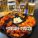 인생닭강정(솔샘역점) | 부산 시청역 치킨 치킨왕김닭구 인생닭강정｜가성비 치맥 가능한 곳