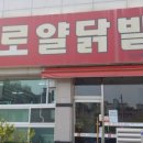 원조로얄닭발