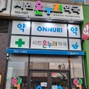 시민온누리약국 - 미추홀구 미추홀대로 688 | 시민온누리약국