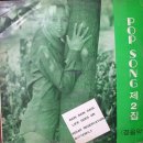 Pop Song 제2집 경음악 (V.A: Rain Rain Rain, Life Goes On, Butterfly...) 이미지