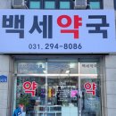 백세동물약국 이미지