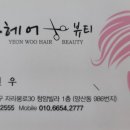 연우헤어샵 - 안동시 | 연우헤어샵