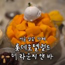 [서울/잠실] 롯데호텔월드 더 라운지 앤 바, 신라호텔보다 괜찮았던 애플망고빙수 (+라운지 메뉴)