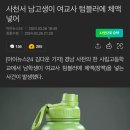 남고생이 여교사 텀블러에 ㅈㅇ넣었대;; 이미지