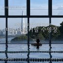 워커힐(주) | 서울 호캉스 워커힐 더글라스 하우스 수영장, 비스타 워커힐 수영장 이용후기