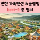 사나래카라반캠핑 | 연천 여행-연천가족펜션&amp;글램핑 best-9 총 정리