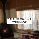 선이네 나무집 | [가평 선이네나무집] 벽난로 있는 에어비앤비 왕추천 ㅣ 가평촌캉스