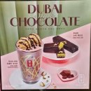 임방울대로L | 공차 두바이쫀득초콜릿크러쉬 두바이스틱 치즈당 두바이초콜릿카스테라 파바 두쫀타르트 내돈내산 후기