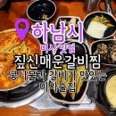 정가네매운갈비찜 | 미사맛집 미사술집 짚신매운갈비찜 후기