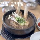 한가족 | 오포 맛집 소씨네한가족 광주오포점 갈비탕 솔직 후기