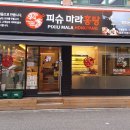 피슈마라홍탕영등포구청점 이미지